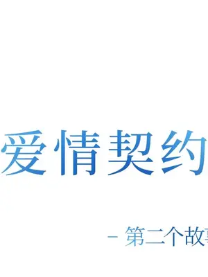 愛情契約 1-75話[完結]_036042