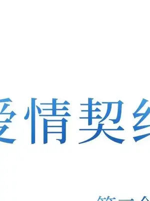 愛情契約 1-75話[完結]_073001