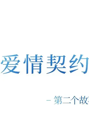 愛情契約 1-75話[完結]_056011