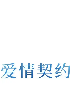 愛情契約 1-75話[完結]_057008