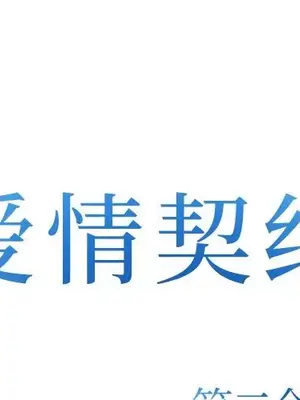 愛情契約 1-75話[完結]_075001