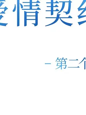 愛情契約 1-75話[完結]_025002