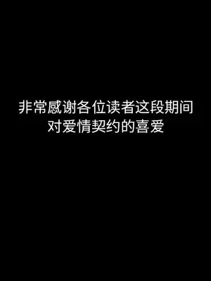 愛情契約 1-75話[完結]_075109