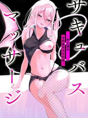 [ざんどろ] サキュバスマッサージ ～オトコもオンナも異種族もイカせる女～【第1話】(サイベリアplus Vol.28)｜魅魔按摩店~男女通杀，令异族亦沉沦的她 【第一话】[雾雨玲子]