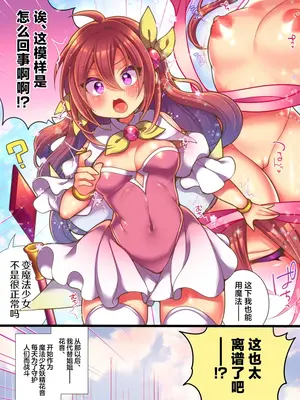 [あむぁいおかし製作所 (れいとうみかん)] 正義のTS魔法少女は性技になすすべなく負けちゃいました... [中国翻訳]_03