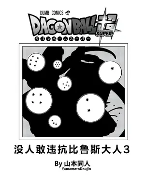 [山本同人] 続！誰もビ○スに逆らえない!｜没人敢违抗比鲁斯大人3(Dragon Ball Super) （中文）_07