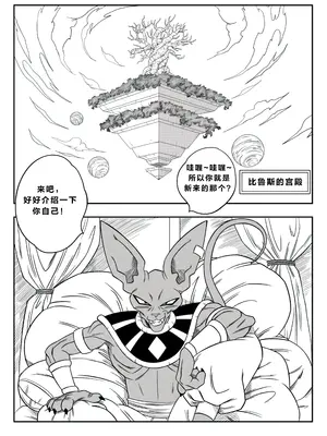 [山本同人] 続！誰もビ○スに逆らえない!｜没人敢违抗比鲁斯大人3(Dragon Ball Super) （中文）_08