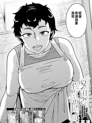 [高津] 夏，田舍、畳と布団，母。 (コミックミルフ 2025年2月号 Vol.82) [个人出资汉化] [DL版]_02