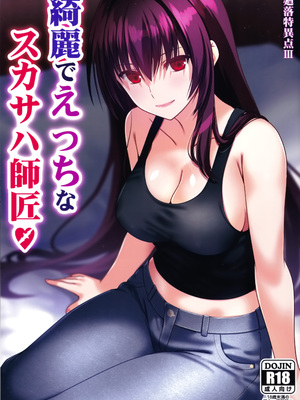 (C105) [Aquarius Gate (えんご)] 綺麗でえっちなスカサハ師匠 (Fate／Grand Order)