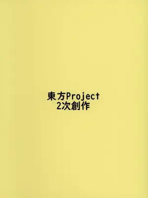 (華激ノ宴3+1) [まつきつね庵 (まつきつね)] 風見幽香と (東方Project)_14