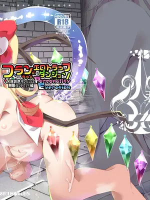 [天使の羽 (蘭戸せる)] フランちゃんのエロトラップダンジョンPersonalityExcretion人格排泄ダンジョンで無限コンテニュー編 (東方Project) [DL版]_33