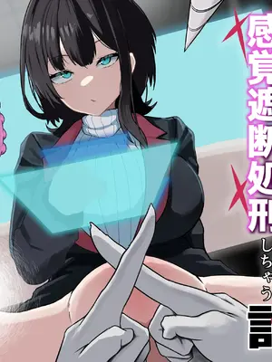 [さるがっそ工房] ダウナー系処刑員さんがうっかり自分のおまんこを感覚遮断処刑しちゃう話 [中国翻訳]