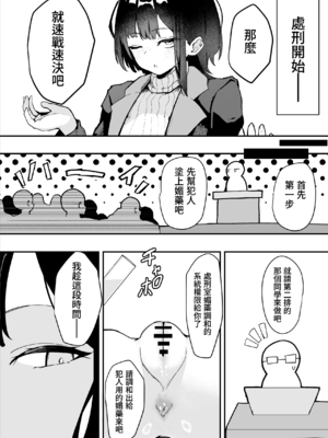 [さるがっそ工房] ダウナー系処刑員さんがうっかり自分のおまんこを感覚遮断処刑しちゃう話 [中国翻訳]_13