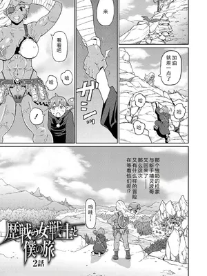 [ジョン・K・ペー太] 歴戦の女戦士と僕の旅 02 [机智的叉子个人汉化] [無修正] [DL版]