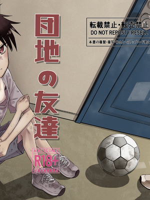 [百々目ぶらんこ堂 (百々目ぶらんこ)] 団地の友達 (オリジナル) [DL版]_001