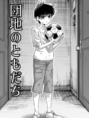 [百々目ぶらんこ堂 (百々目ぶらんこ)] 団地の友達 (オリジナル) [DL版]_002