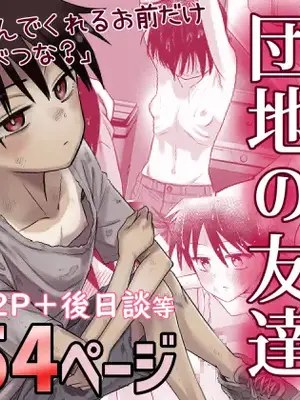 [百々目ぶらんこ堂 (百々目ぶらんこ)] 団地の友達 (オリジナル) [DL版]