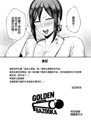 [ゴールデンバズーカ (ガガーリン吉)] いちばん身近でエロい雌みゆき ～母だけど、シコ猿息子に困ってます…。～｜與我最親密的性感女人美雪～身為人母卻對性慾像猴子般的兒子感到頭痛...。～1~2 [中国翻訳][疏碼][DL版]_048