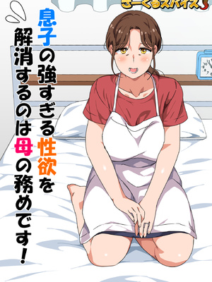 [さーくるスパイス] 息子の強すぎる性欲を解消するのは母の務めです！_02