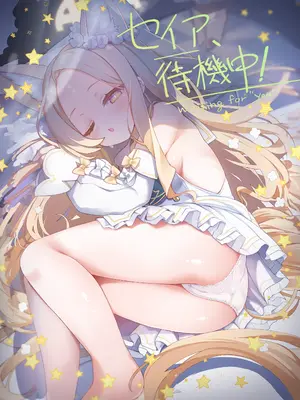 (C104) [TrinkeT (からあげ3)] セイア、待機中! (ブルーアーカイブ)｜圣娅酱、待机中! [欶澜汉化组] [DL版]_02