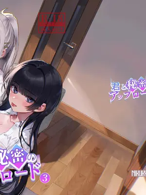 [nikukyu (しにま)] 君と秘密のアップロード3 [DL版] [甜族星人赞助汉化]_02