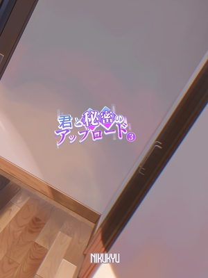 [nikukyu (しにま)] 君と秘密のアップロード3 [DL版] [甜族星人赞助汉化]_35