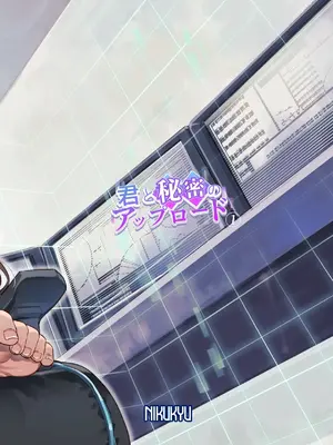 [nikukyu (しにま)] 君と秘密のアップロード① [DL版] [甜族星人赞助汉化]_36