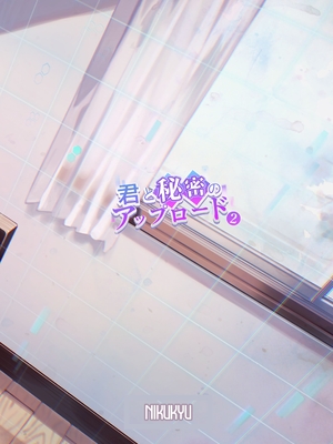 [nikukyu (しにま)] 君と秘密のアップロード② [DL版] [甜族星人赞助汉化]_34