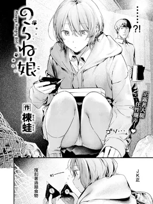 [楝蛙] 野猫女孩｜のらね娘 (COMIC 快楽天 2025年3月号) [暴碧汉化组] [DL版]_03