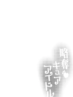 [神聖ファウンテン (小泉ひつじ)] 略奪キュアアイドル [DL版]_07