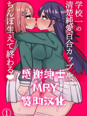 [ほたる] 清楚純愛百合カップルにちんぽ生えて終わる話 [廉价汉化组]_01
