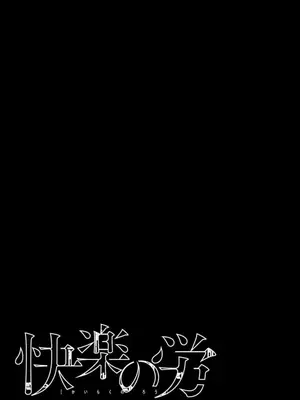[くろもとみつぐ] 快楽の労 2巻_143