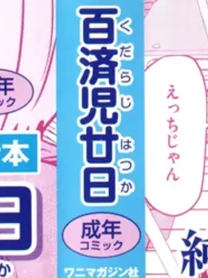 [百済児廿日] 処女の微熱_002