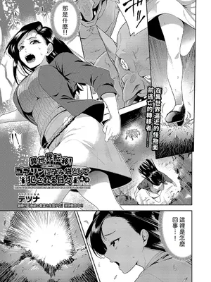 [テツナ] 異世界転移!ゴブリンに孕み袋として犯される日々 [中国翻訳]_084