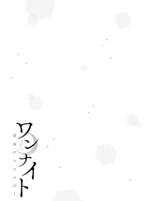 [アンソロジー] ワンナイト百合アンソロジー [DL版]_021