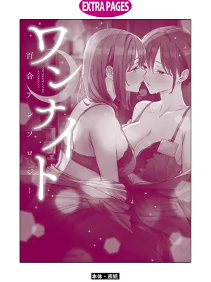 [アンソロジー] ワンナイト百合アンソロジー [DL版]_162