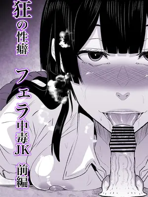 [HIDARIkiki (傷希レイ)] 狂の性癖・フェラ中毒JK前編