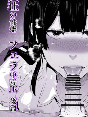 [HIDARIkiki (傷希レイ)] 狂の性癖・フェラ中毒JK後篇_04