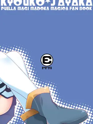 (C81) [えねるぎあ (ぴかち)] さやかの×××大作戦 (魔法少女まどか☆マギカ) [透明声彩汉化组]_36