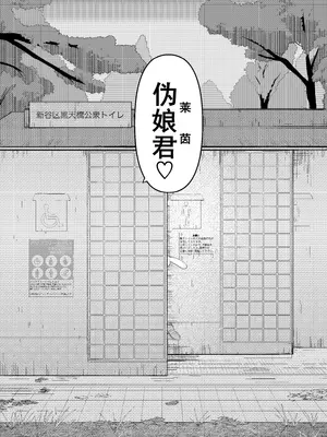 [まるのなかはわ (◯んこクン)] 男の娘って言われるのが嫌い！な男の娘がしっかりと男の娘だって分からされる本 [DL版] [廉价汉化组]_45