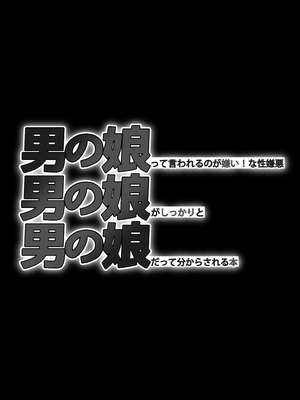 [まるのなかはわ (◯んこクン)] 男の娘って言われるのが嫌い！な男の娘がしっかりと男の娘だって分からされる本 [DL版] [廉价汉化组]_46