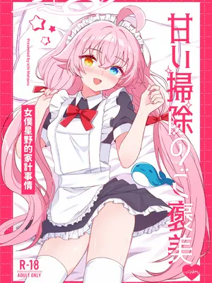 [惟千茉鶴] 甘い掃除のご褒美-メイドホシノの家計事情 [瓦尼瓦尼个人汉化]_02