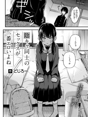 [どじろー] 陰キャ同士のセックスが一番エロい<br />よね ＃1_03