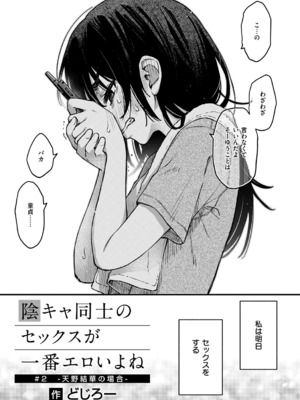 [どじろー] 陰キャ同士のセックスが一番エロい<br />よね ＃2_04