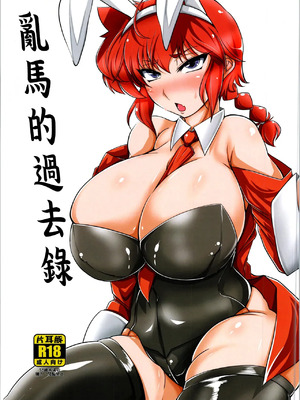 [片耳豚 (寒衣屋)] 乱馬 堕 らんま+続行編 (らんま1／2)[中国翻訳][薄碼][jianhe14个人汉化]_004