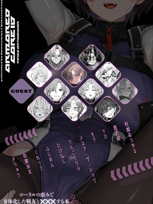 [ヤバ谷らんど (ほみなみあ)] コーラルの恵みで女体化した戦友と×××する本1~2+α (アーマード・コア6)[中国翻訳][DL版]_C050