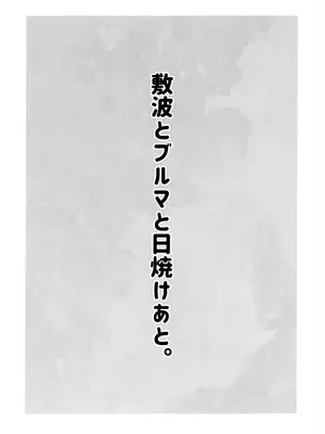 [お解りいただけただろうか (海山そぜ)] 敷波とブルマと日焼けあと。_03