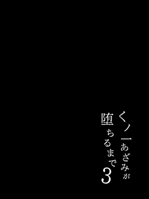 [たまたま山脈 (たまたぬき)] くノ一あざみが堕ちるまで 3 [DL版]_03