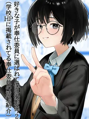 [ノノミヤ] 好きな人が奉仕委員に選ばれて僕は撮影係＋2（学校HPに掲載されてる奉仕委員の活動紹介）