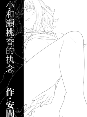 (C104) [F宅 (安間)] 小和瀬ももかの妄執 [猫南北个人汉化]_03